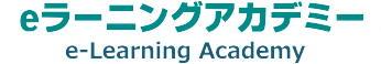 eラーニングアカデミー