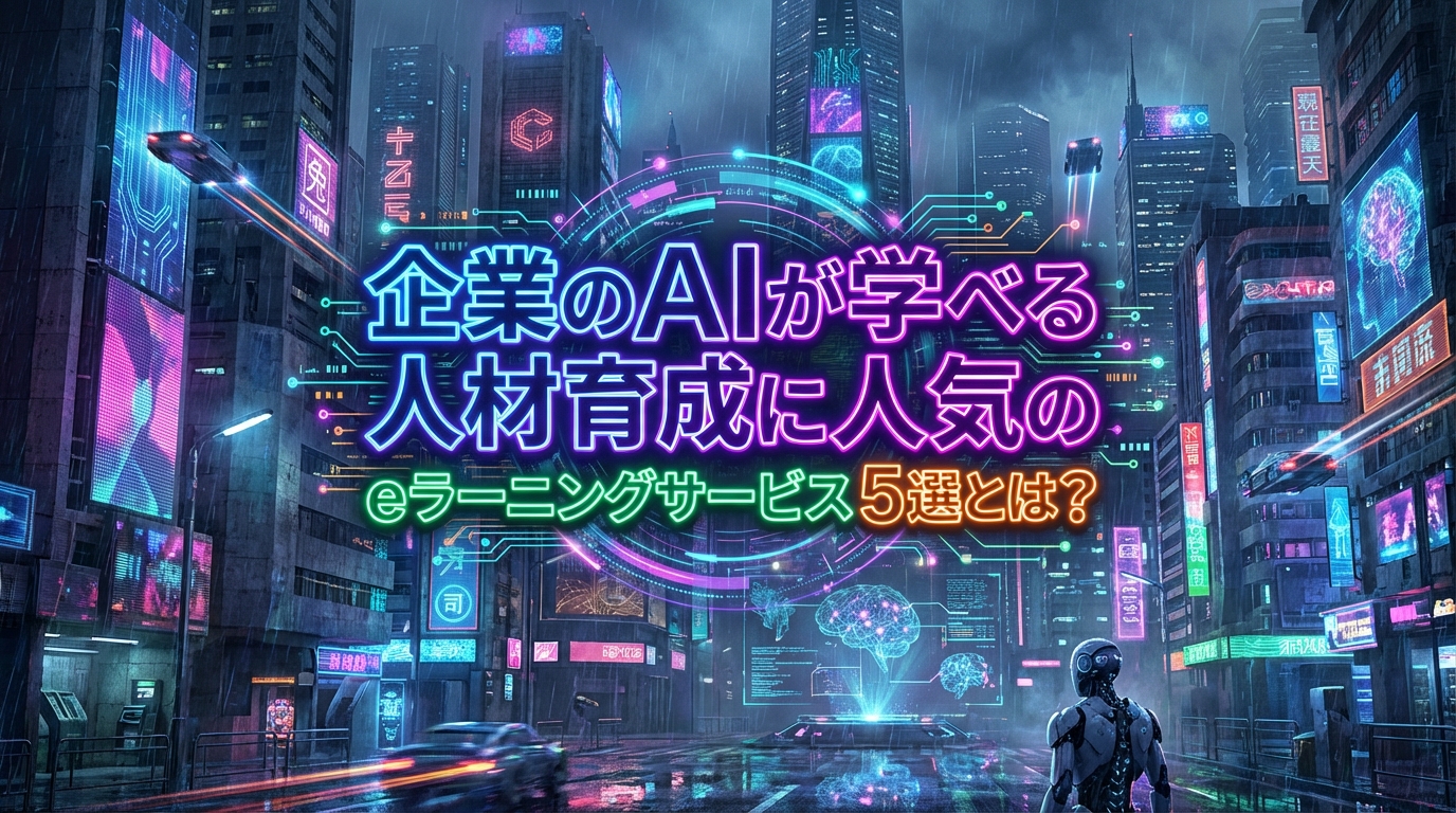 企業のAIが学べる人材育成に人気のeラーニングサービス５選とは？