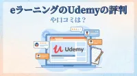 eラーニングのUdemyの評判や口コミは？