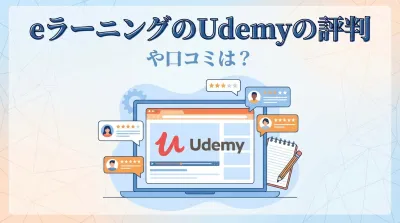 eラーニングのUdemyの評判や口コミは？
