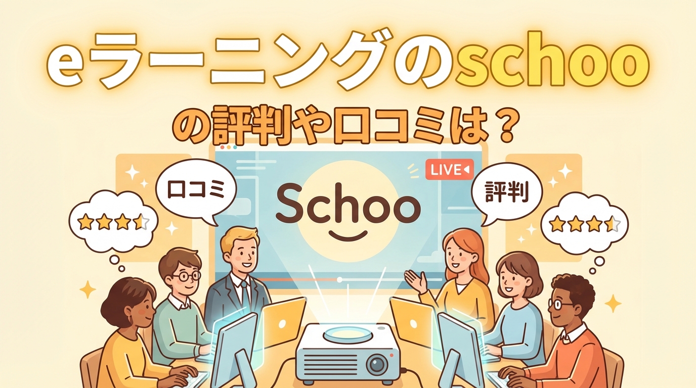eラーニングのschooの評判や口コミは？