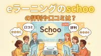 eラーニングのschooの評判や口コミは？
