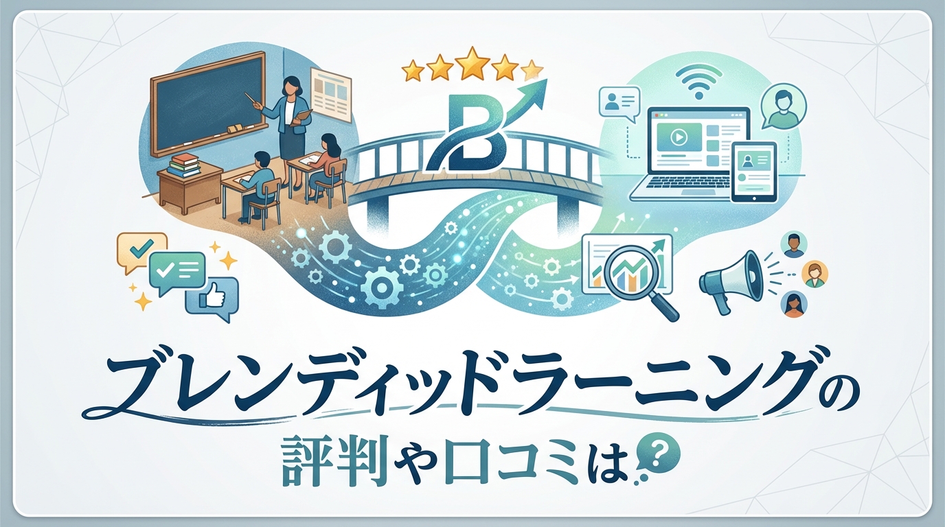 ブレンディッドラーニングの評判や口コミは？
