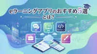 eラーニングアプリのおすすめ５選とは？