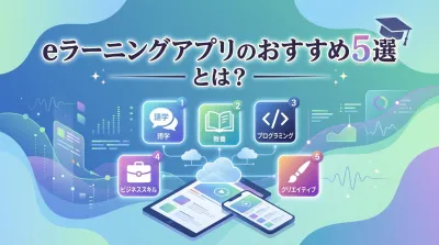 eラーニングアプリのおすすめ５選とは？
