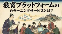 教育プラットフォームのeラーニングサービスとは？