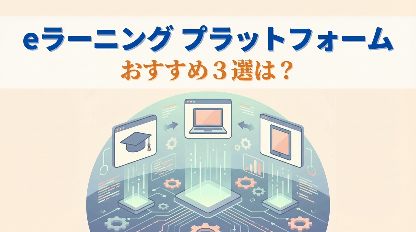 eラーニング プラットフォーム おすすめ３選は？
