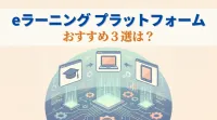 eラーニング プラットフォーム おすすめ３選は？