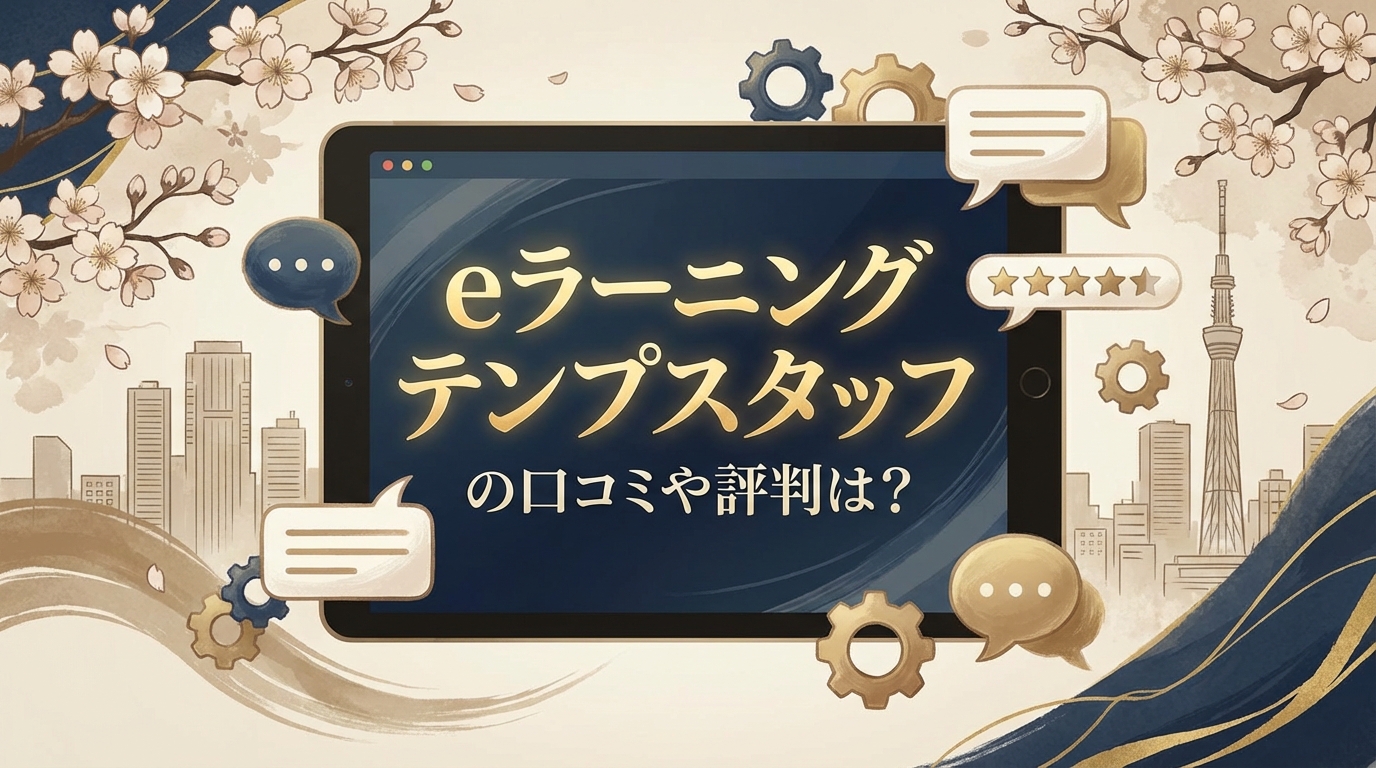 eラーニング テンプスタッフの口コミや評判は？