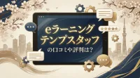 eラーニング テンプスタッフの口コミや評判は？