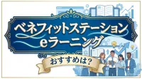 ベネフィットステーション eラーニング おすすめは？