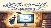 ポピンズのeラーニングログイン手順徹底解説とは？