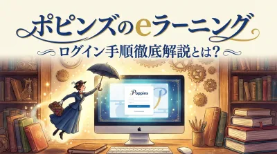 ポピンズのeラーニングログイン手順徹底解説とは？