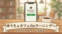 ゆうちょカフェのeラーニングへスマホでのログイン方法は？