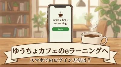 ゆうちょカフェのeラーニングへスマホでのログイン方法は？