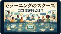 eラーニングのスクー口コミ評判とは？