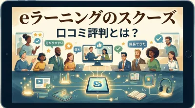 eラーニングのスクー口コミ評判とは？