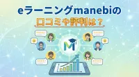 eラーニングmanebiの口コミや評判は？