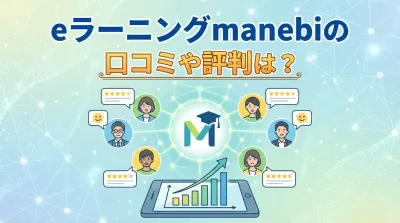 eラーニングmanebiの口コミや評判は？