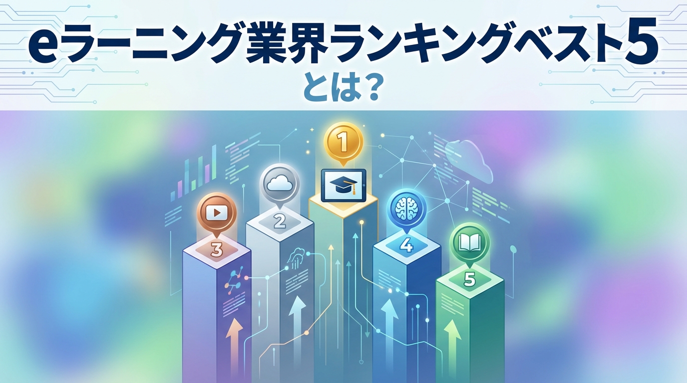 eラーニング業界ランキングベスト５とは？