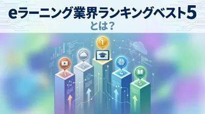 eラーニング業界ランキングベスト５とは？