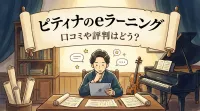 ピティナのeラーニングの口コミや評判はどう？