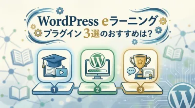 WordPress eラーニング プラグイン ３選のおすすめは？