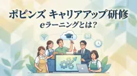 ポピンズ キャリアアップ研修 eラーニングとは？