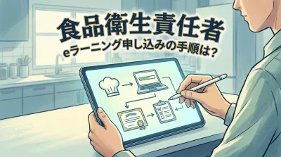 食品衛生責任者eラーニング申し込みの手順は？