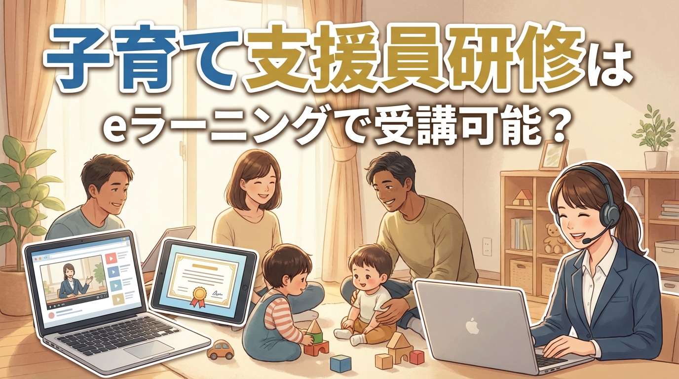 子育て支援員研修はeラーニングで受講可能？