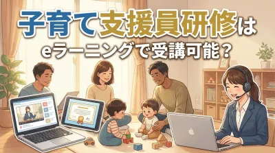子育て支援員研修はeラーニングで受講可能？