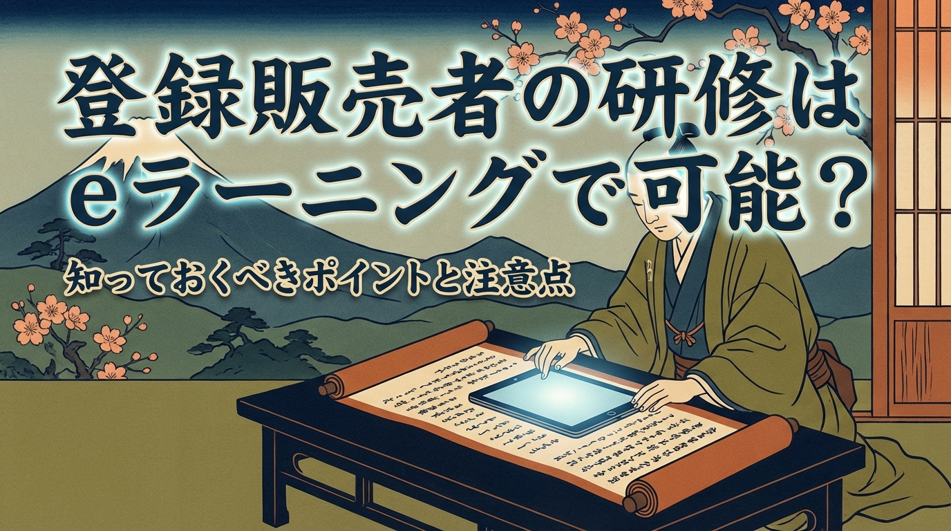 登録販売者の研修はeラーニングで可能？