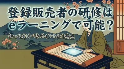 登録販売者の研修はeラーニングで可能？