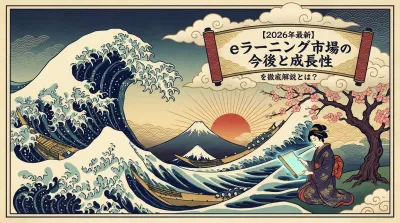【2026年最新】eラーニング市場の今後と成長性を徹底解説