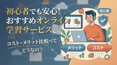 初心者でも安心！おすすめオンライン学習サービス、コスト・メリット比較