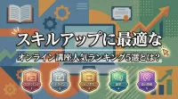 スキルアップに最適なオンライン講座人気ランキング5選とは？