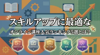 スキルアップに最適なオンライン講座人気ランキング5選とは？
