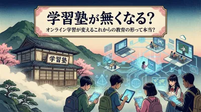 学習塾が無くなる？オンライン学習が変えるこれからの教育の形
