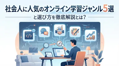 社会人に人気のオンライン学習ジャンル5選と選び方を徹底解説