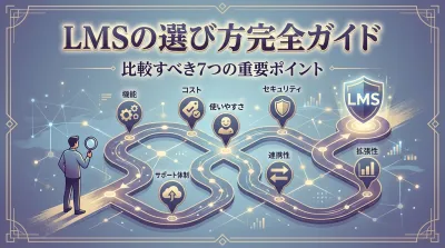 LMSの選び方完全ガイド｜比較すべき7つの重要ポイント