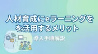 人材育成にeラーニングを活用するメリットと導入手順解説