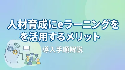 人材育成にeラーニングを活用するメリットと導入手順解説