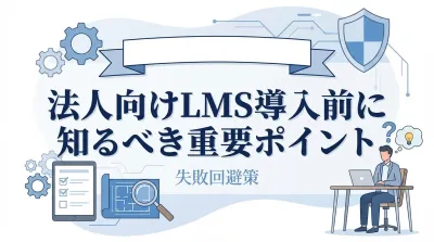 法人向けLMS導入前に知るべき重要ポイントと失敗回避策