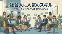 社会人に人気のスキルが学べるオンライン講座ランキング