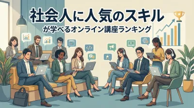 社会人に人気のスキルが学べるオンライン講座ランキング