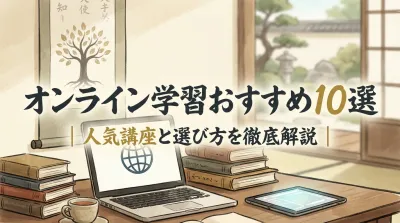 オンライン学習おすすめ10選｜人気講座と選び方を徹底解説