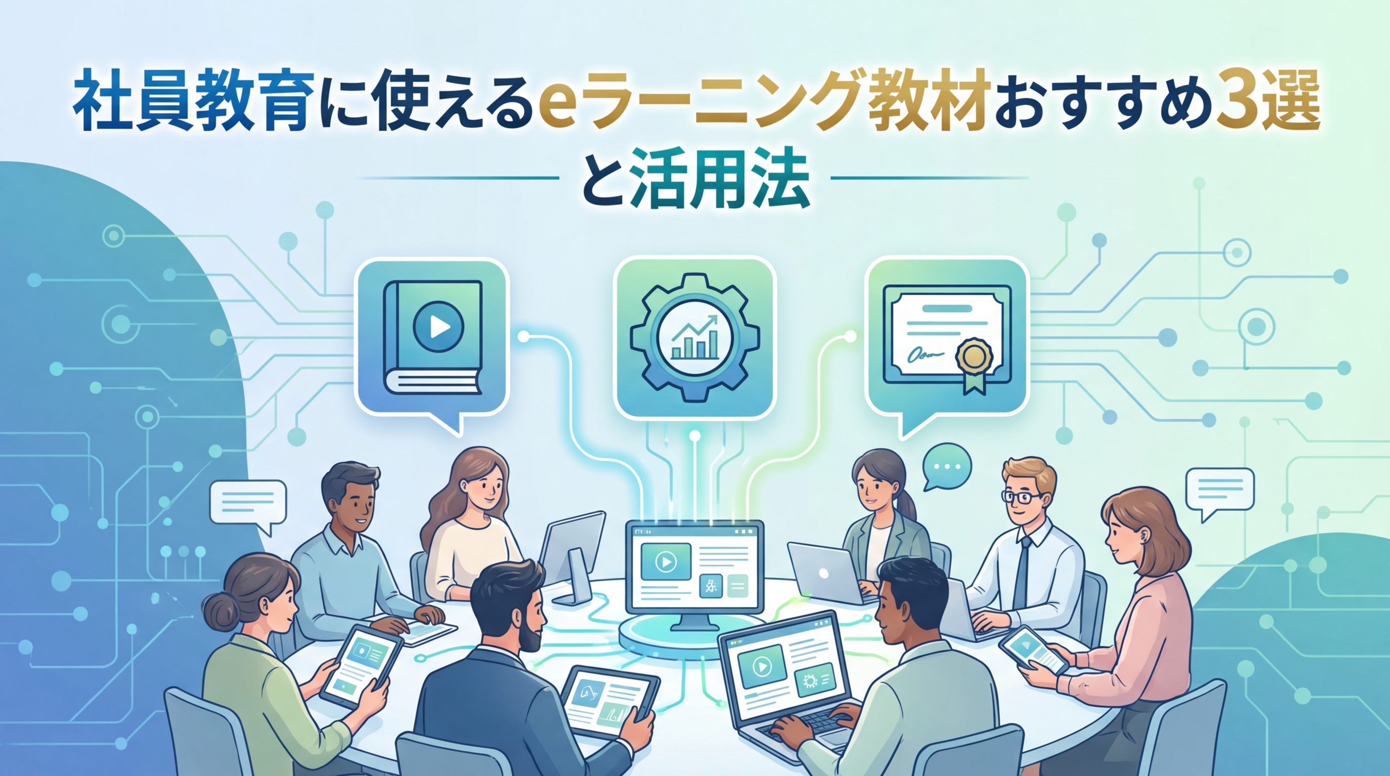 社員教育に使えるeラーニング教材おすすめ3選と活用法