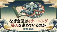 なぜ企業はeラーニング導入を進めているのか徹底分析