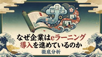 なぜ企業はeラーニング導入を進めているのか徹底分析