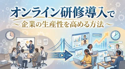 オンライン研修導入で企業の生産性を高める方法とは